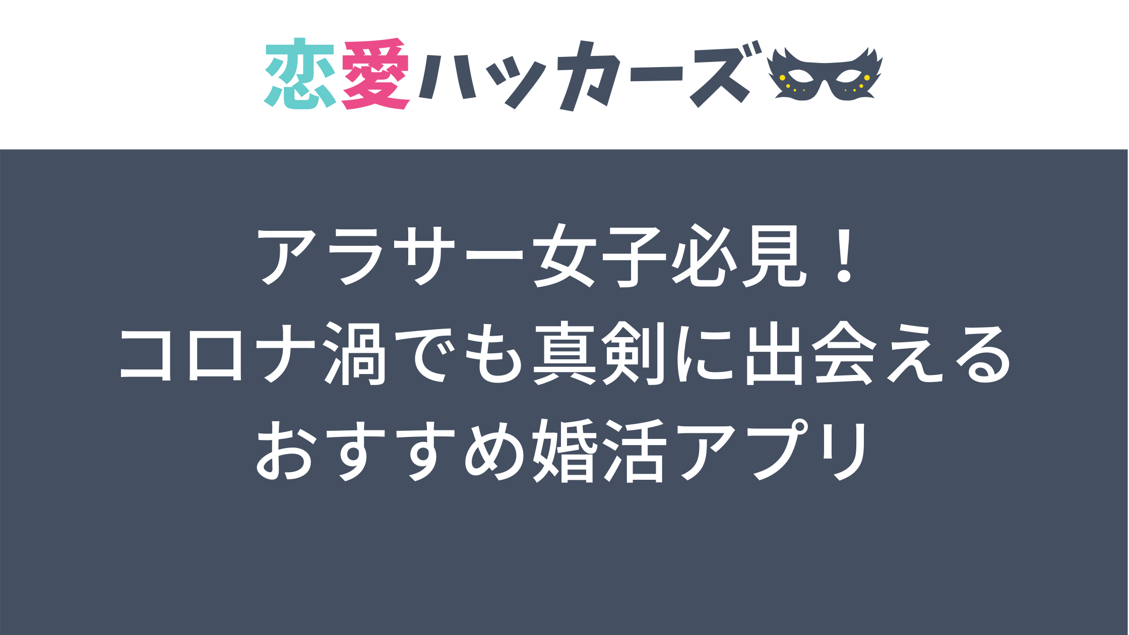 アラサー女性必見 コロナ渦でも真剣に出会える婚活アプリ5選 恋愛ハッカーズ