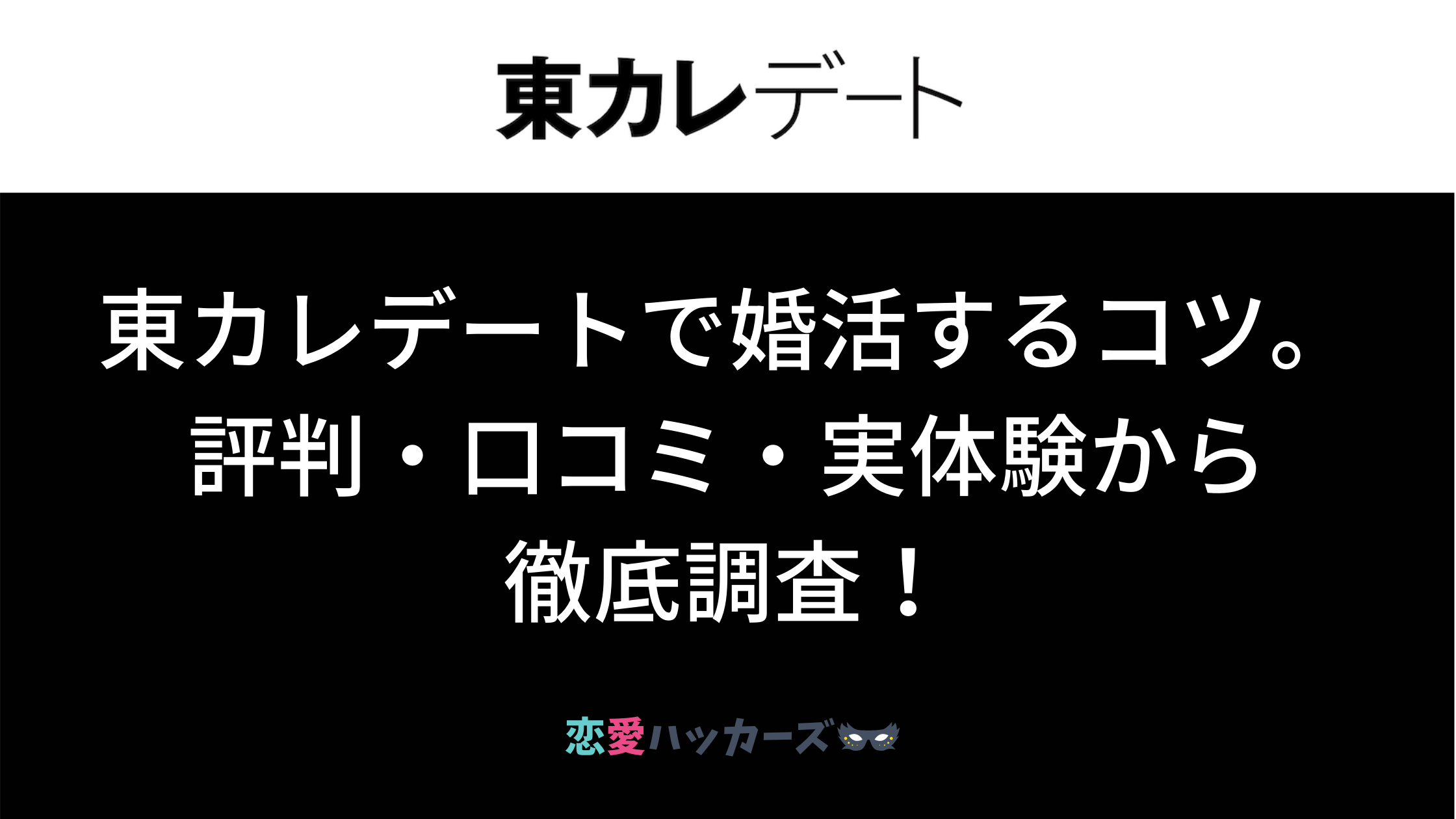 東カレデートで婚活するコツ 評判 口コミ 実体験から徹底調査 恋愛ハッカーズ