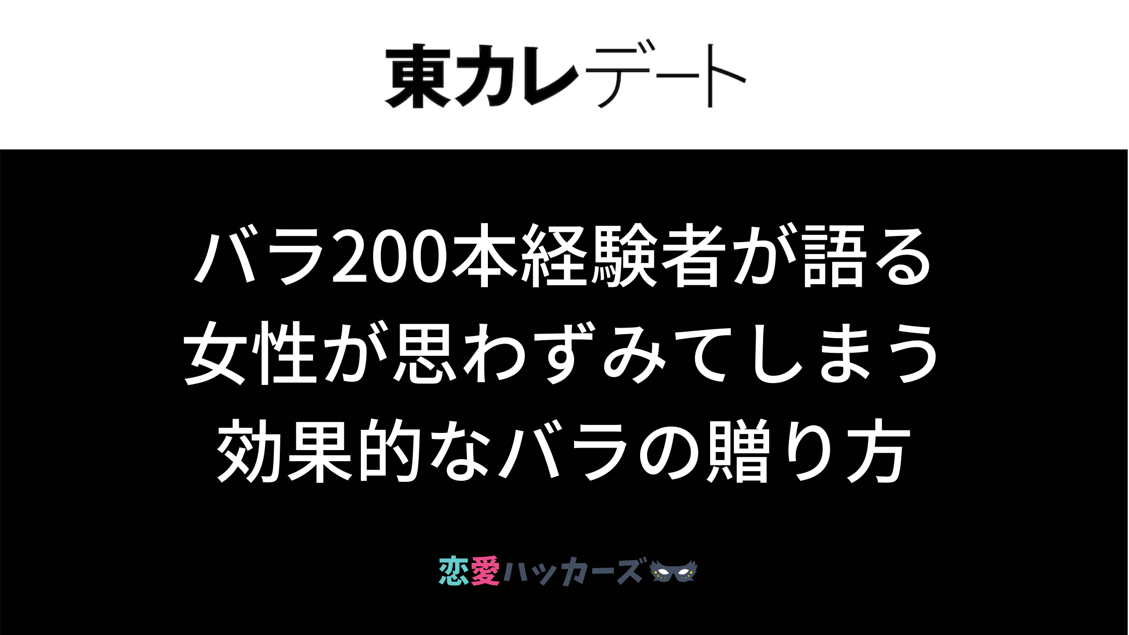 バラ200本経験者語る】女性が思わずみてしまう東カレデートバラの贈り方 - 恋愛ハッカーズ