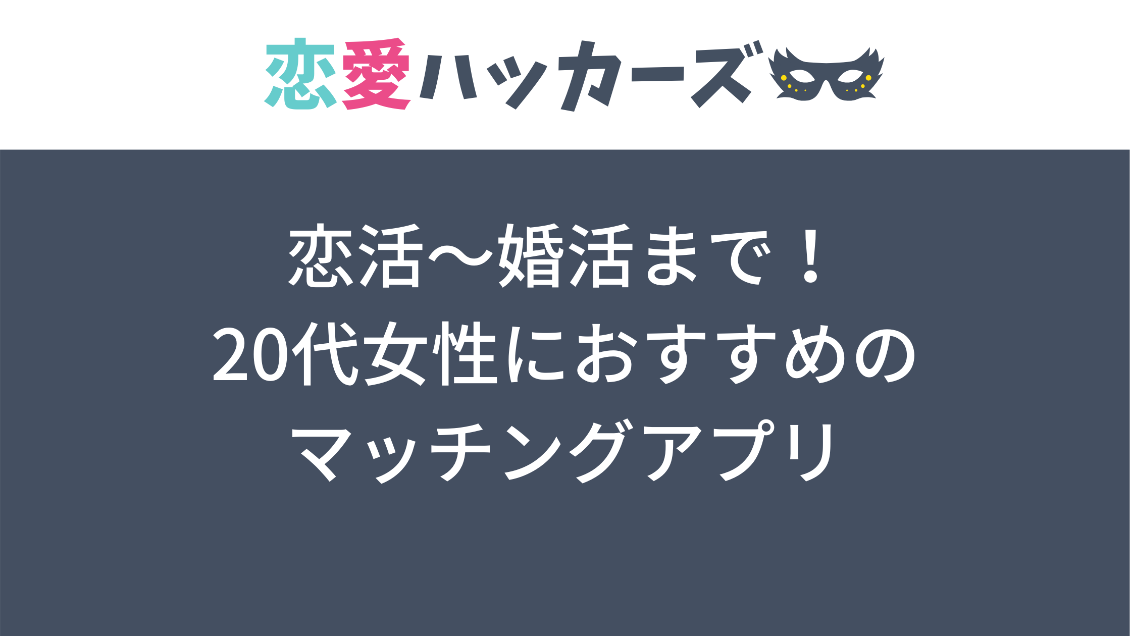 コロナ渦で急増 代女性おすすめの出会える人気マッチングアプリ7選 恋愛ハッカーズ